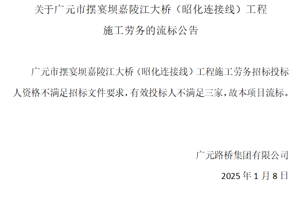 關(guān)于廣元市擺宴壩嘉陵江大橋(昭化連接線)工程施工勞務(wù)的流標(biāo)公告