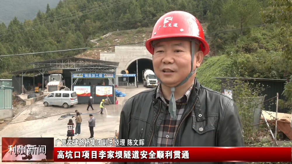 利州新聞報道路橋集團(tuán)高坑口項目李家壩隧道順利貫通
