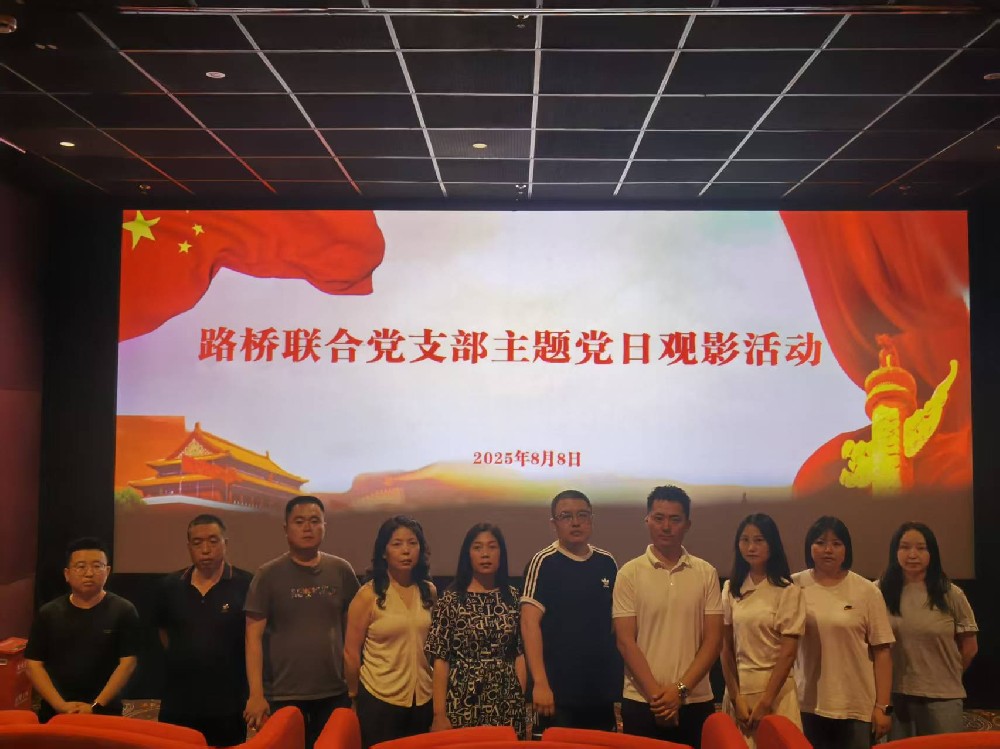 銘記歷史，踔厲前行｜路橋聯(lián)合黨支部開展《南京照相館》主題黨日觀影活動(dòng)