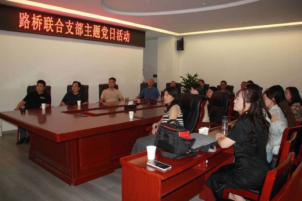 銘記歷史，開創(chuàng)未來丨路橋聯(lián)合支部開展觀看九三閱兵主題黨日活動(dòng)